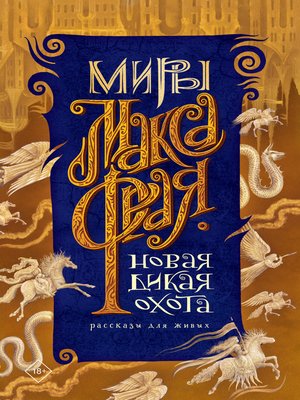 cover image of Новая Дикая Охота. Рассказы для живых